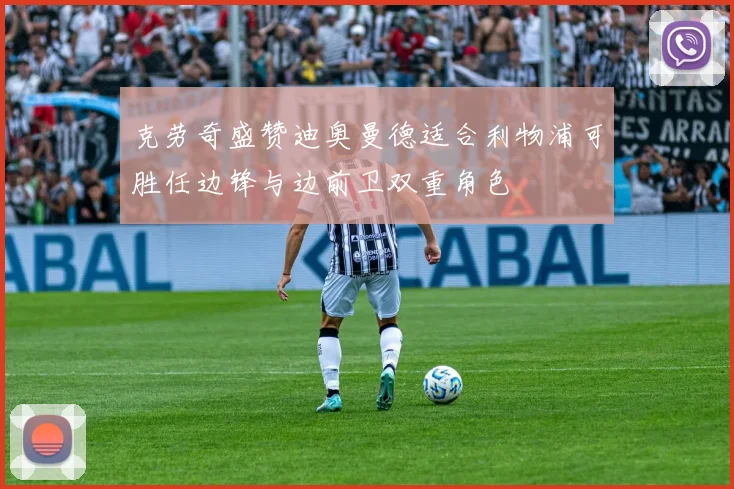 克劳奇盛赞迪奥曼德适合利物浦可胜任边锋与边前卫双重角色