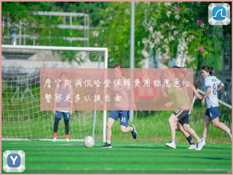 詹宁斯调侃哈登保释费用称愿意给警察更多以换自由