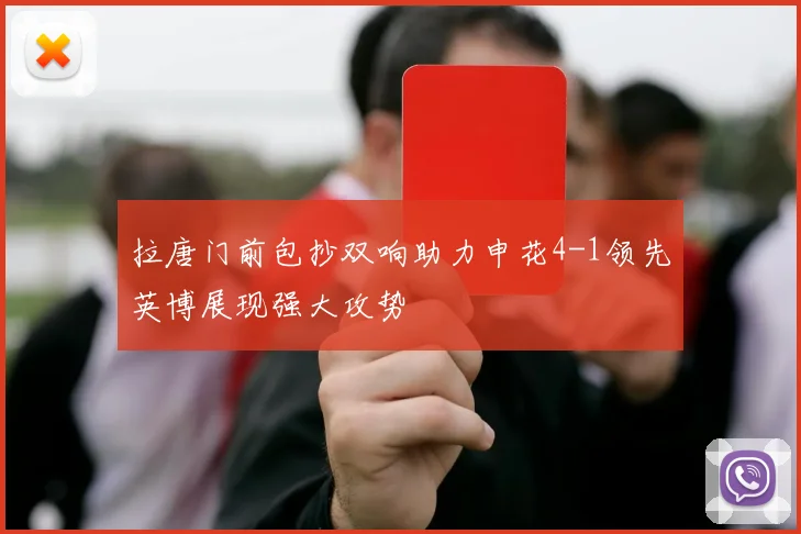 拉唐门前包抄双响助力申花4-1领先英博展现强大攻势